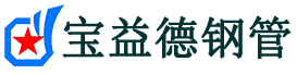 宝益德钢管通城分公司-通城声测管现货-通城本地资源现货